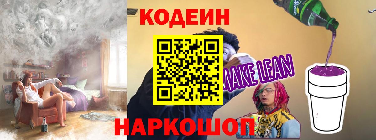Кодеин напиток Lean (лин) Липецк